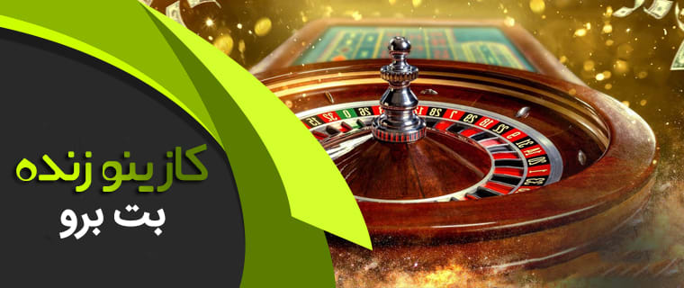 بازی رولت یکی از مهیج ترین بازی های کازینو در سراسر دنیاست. رولت آنلاین را با گرداننده فارسی زبان، در کازینوی زنده بت برو، معتبرترین کازینو برای فارسی زبانان تجربه کنید. با عضویت در سایت شرط بندی بت برو، از بازی های آنلاین و کازینو بت برو لذت ببرید